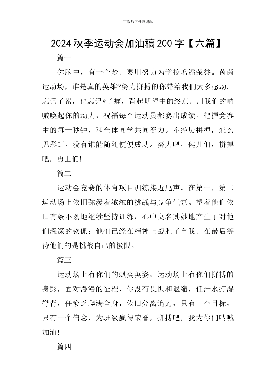 2024秋季运动会加油稿200字_第1页