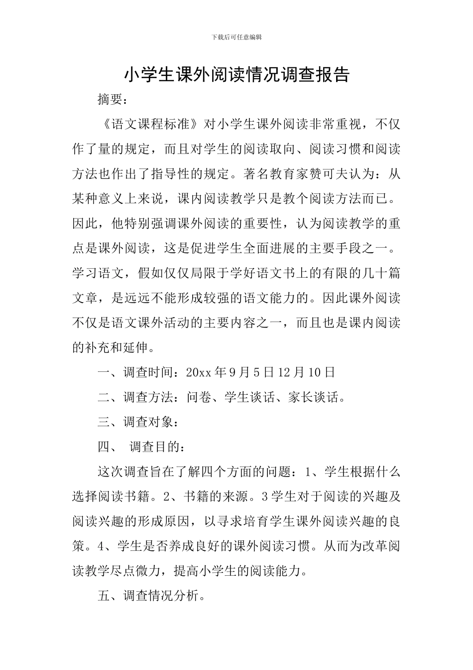 小学生课外阅读情况调查报告_第1页