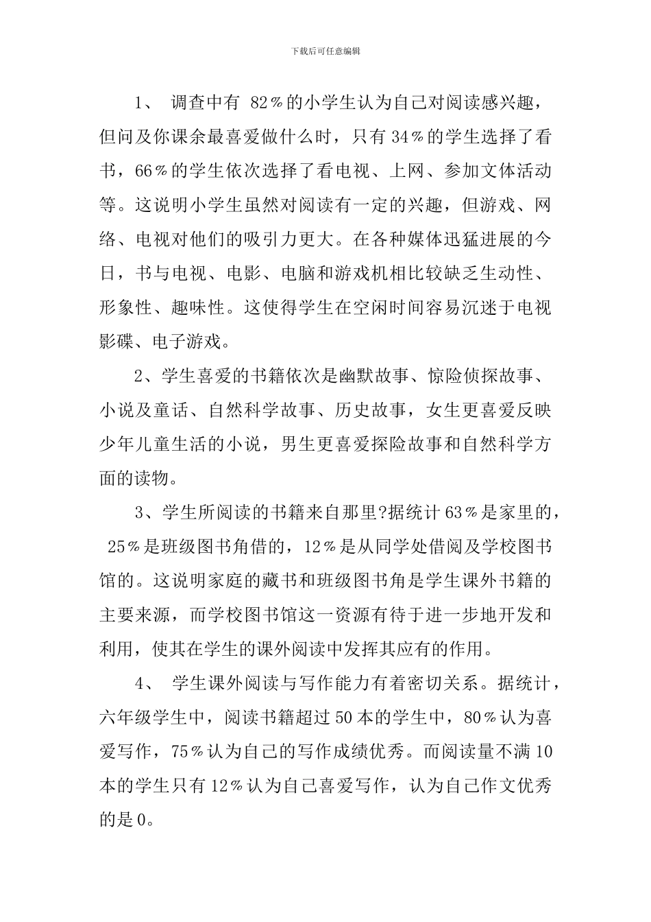 小学生课外阅读情况调查报告_第2页