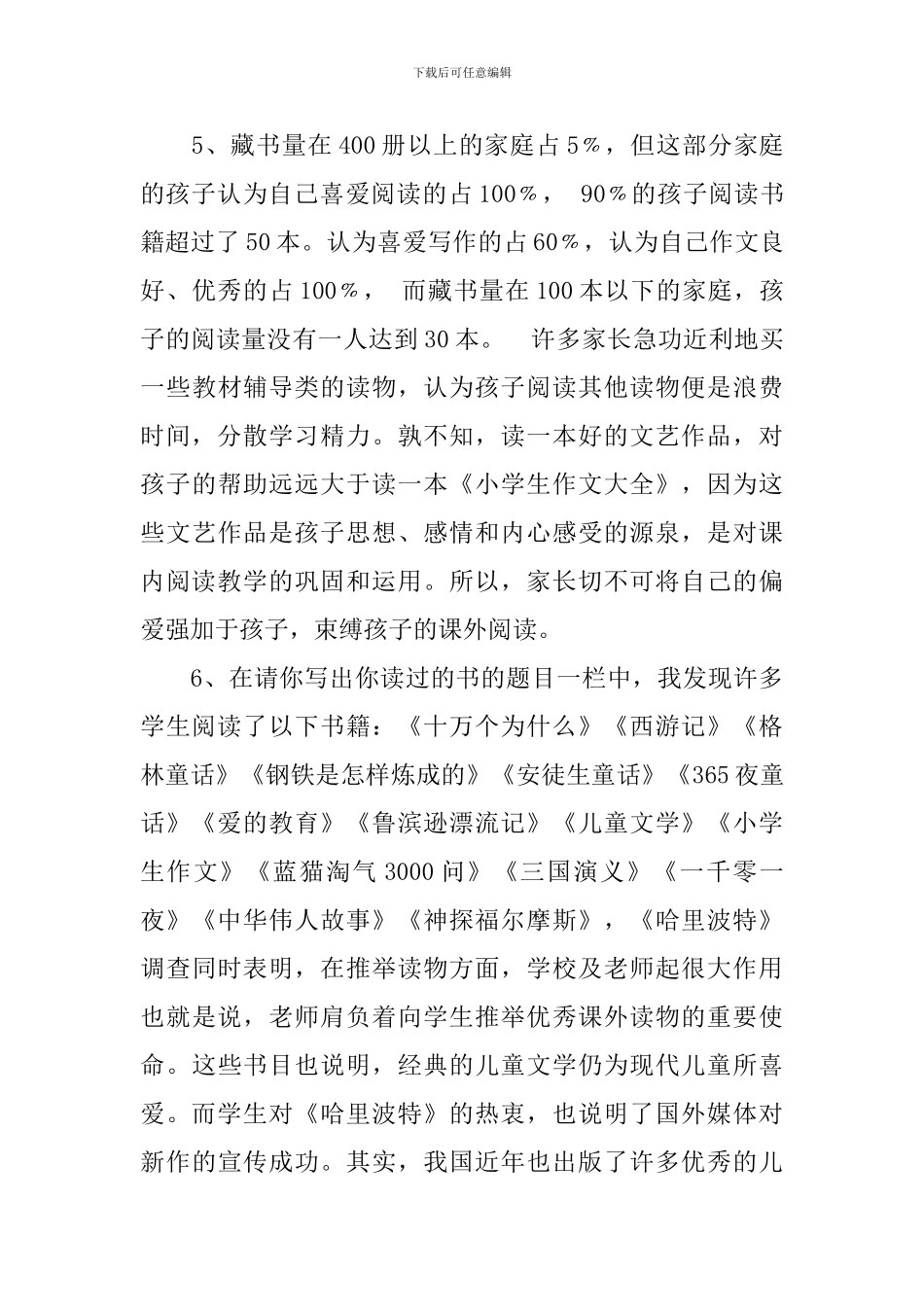 小学生课外阅读情况调查报告_第3页