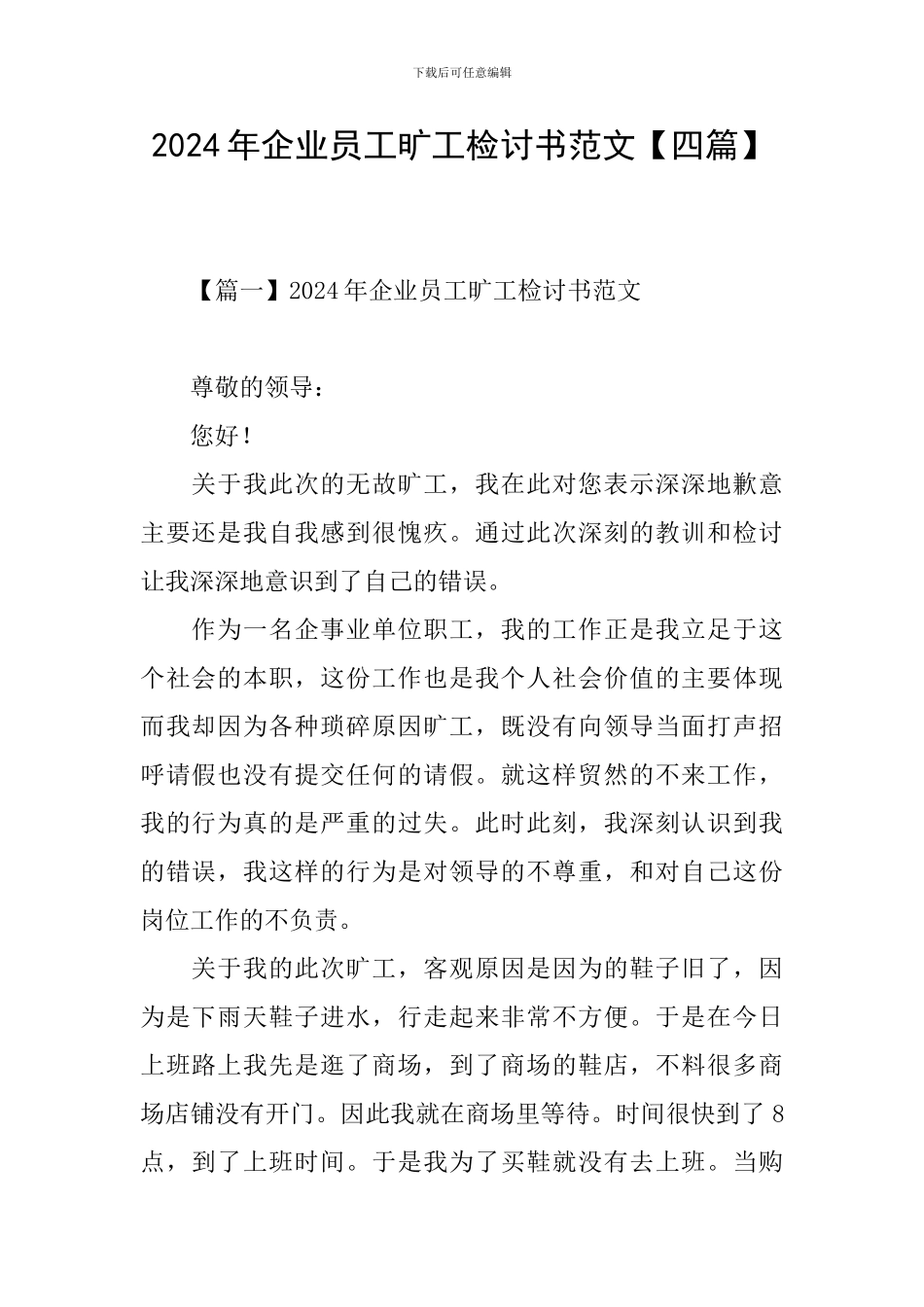 2024年企业员工旷工检讨书范文_第1页