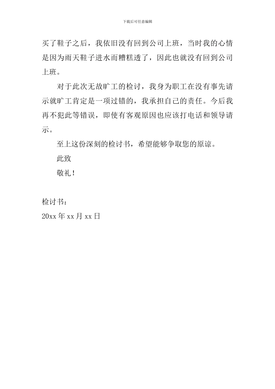 2024年企业员工旷工检讨书范文_第2页