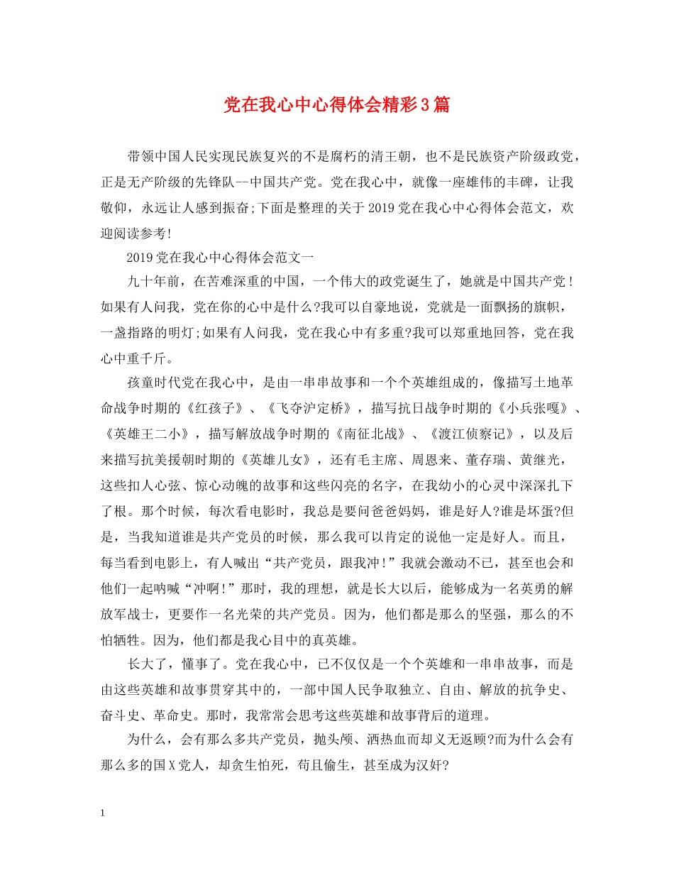 党在我心中心得体会精彩3篇 _第1页