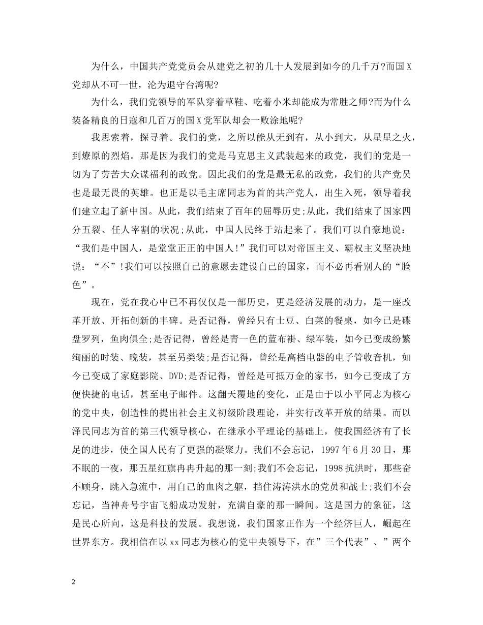 党在我心中心得体会精彩3篇 _第2页