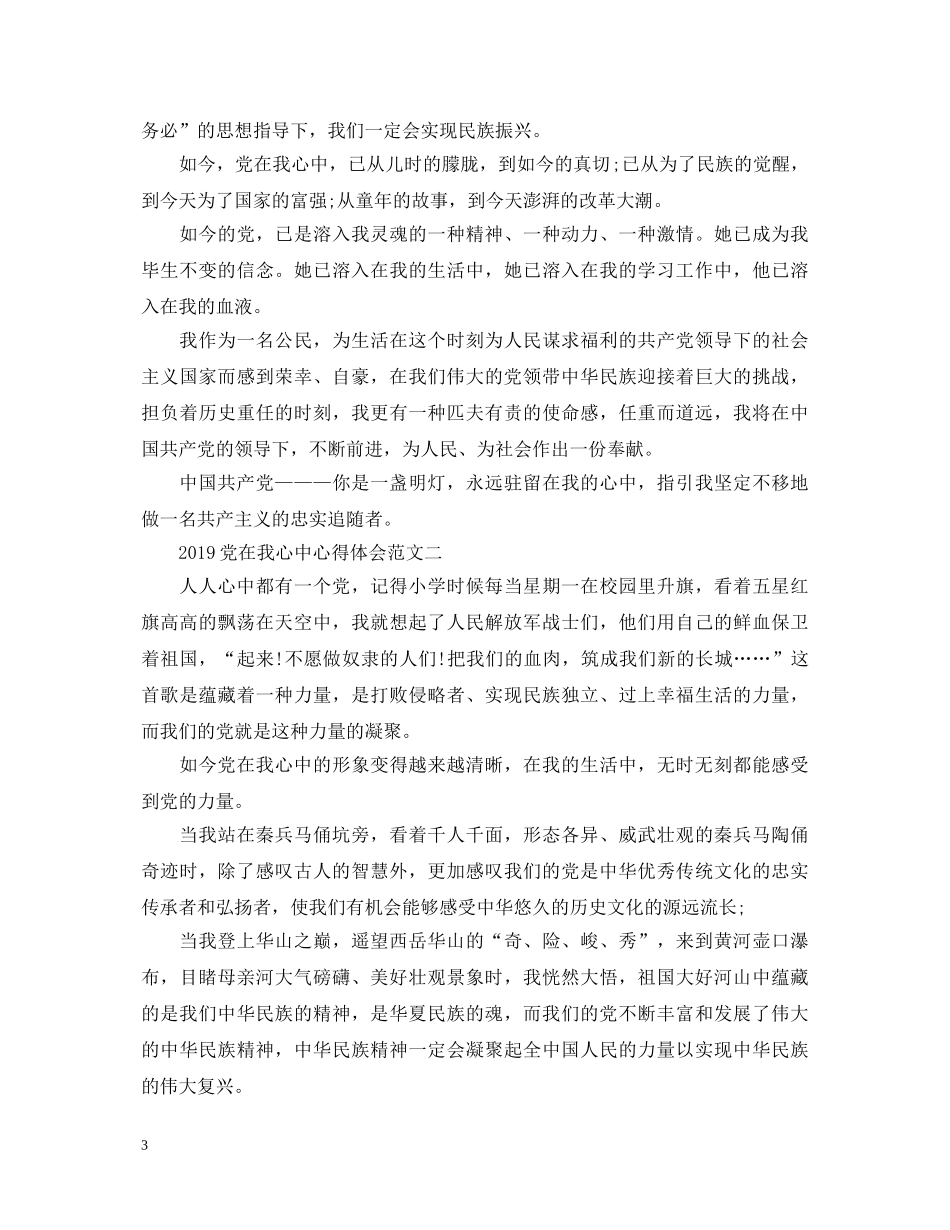 党在我心中心得体会精彩3篇 _第3页