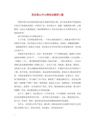 党在我心中心得体会精彩3篇 