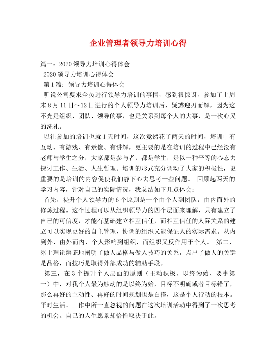 企业管理者领导力培训心得 (000002)_第1页