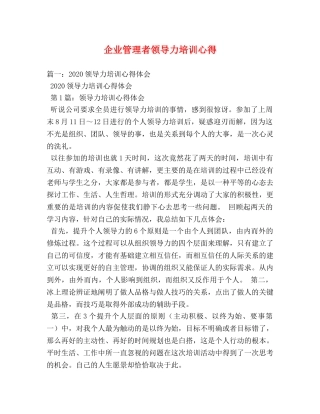 企业管理者领导力培训心得 (000002)