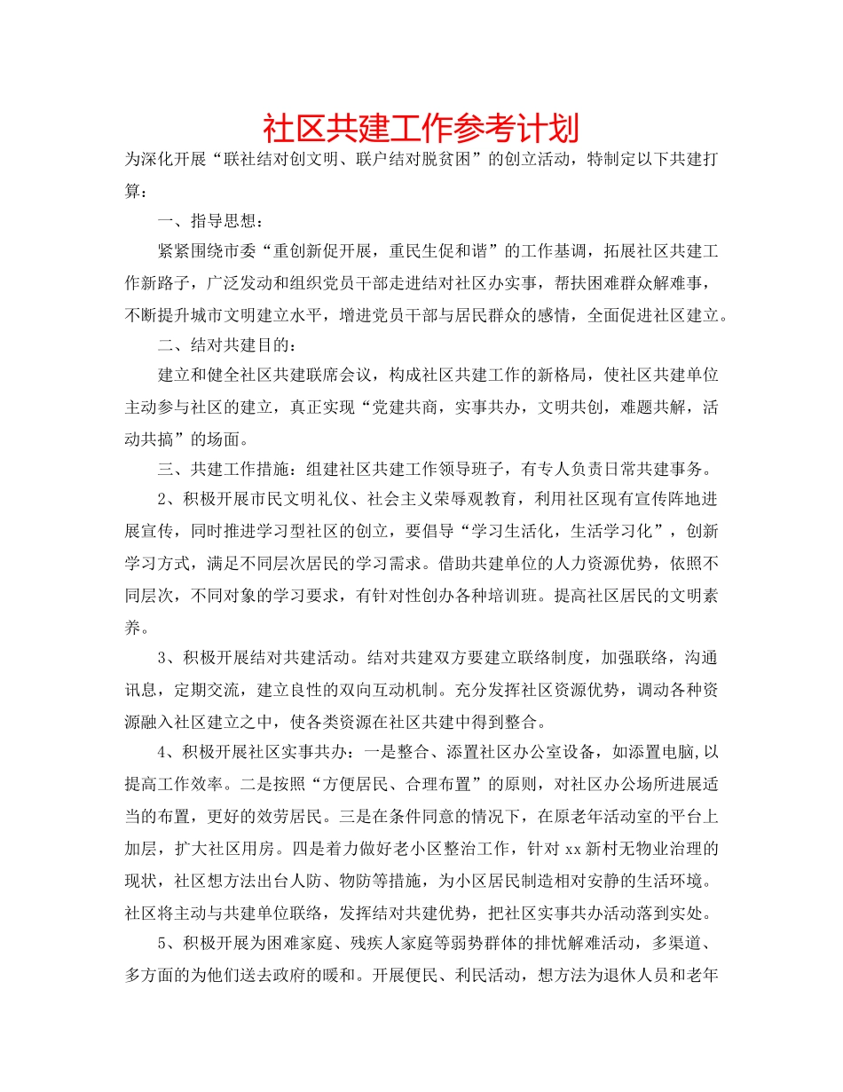 社区共建工作参考计划 _第1页