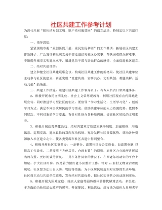 社区共建工作参考计划 