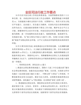 全区司法行政工作要点 