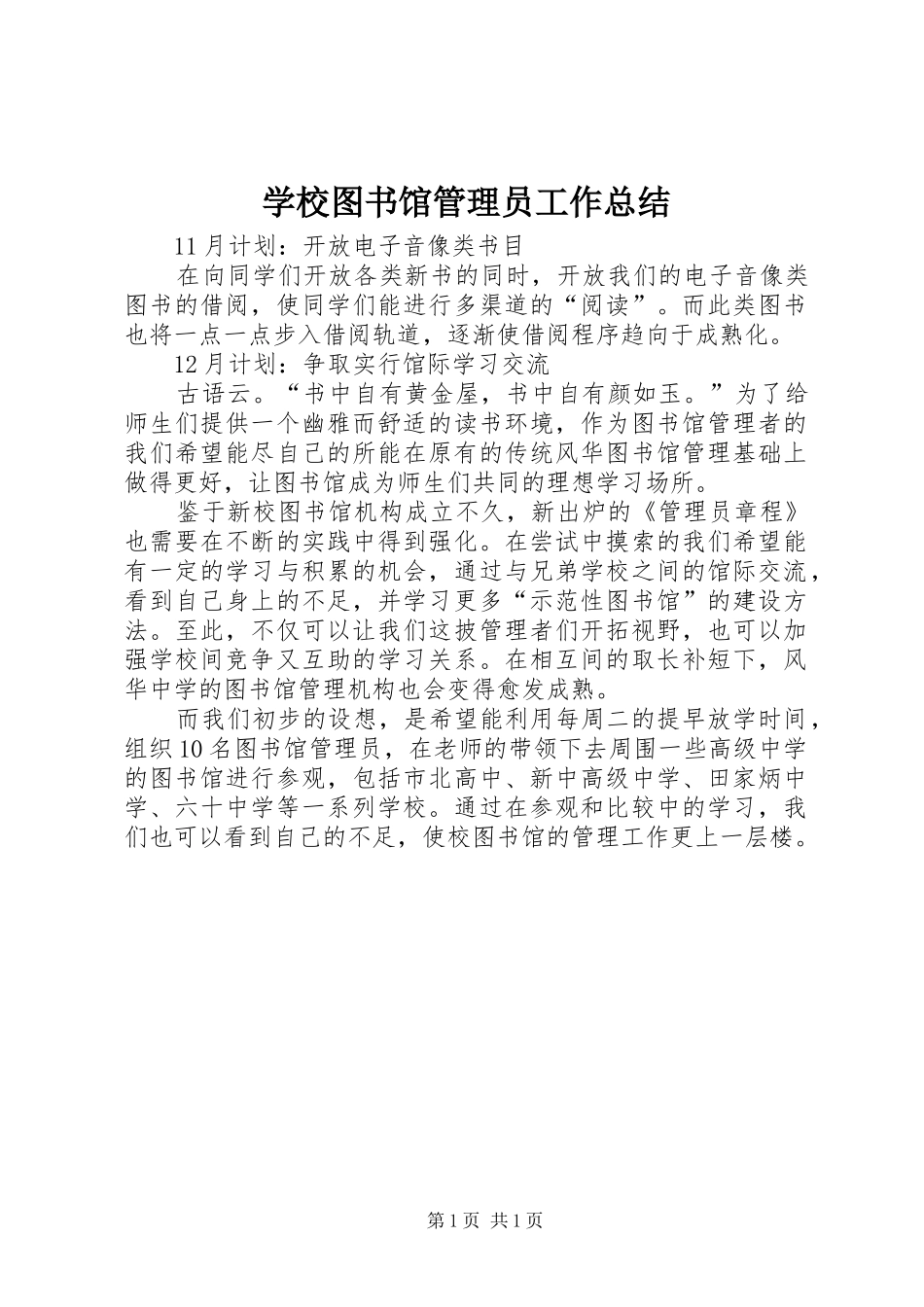 学校图书馆管理员工作总结 _第1页