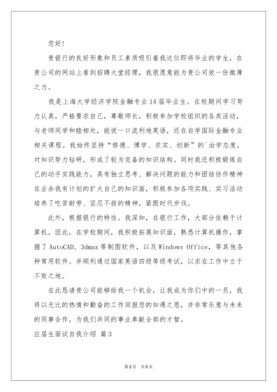 应届生面试自我介绍集合四篇_第2页