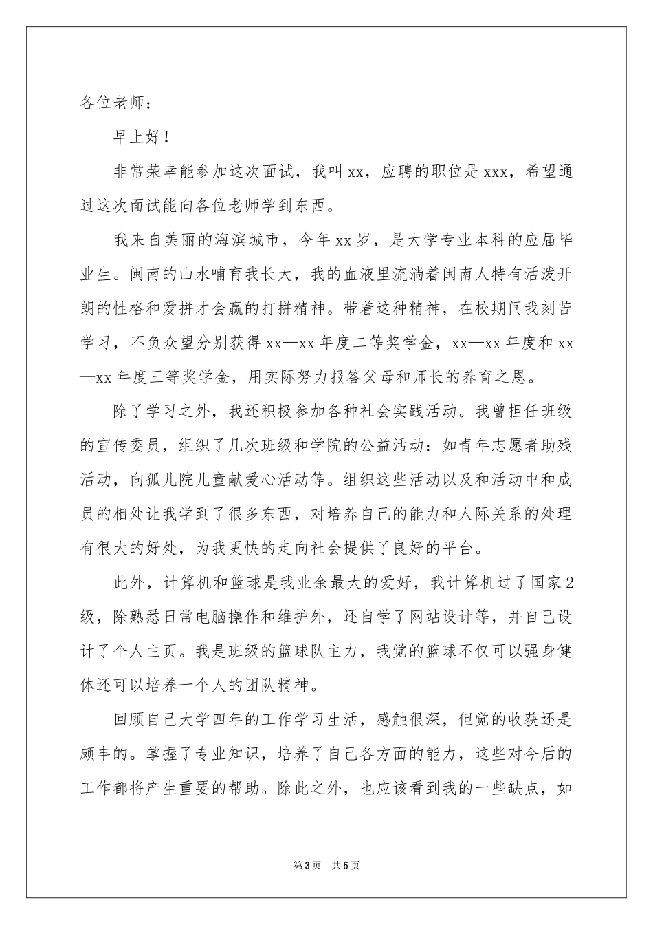 应届生面试自我介绍集合四篇_第3页