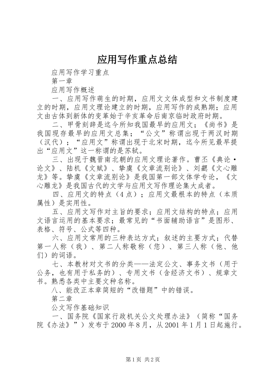 应用写作重点总结 _第1页