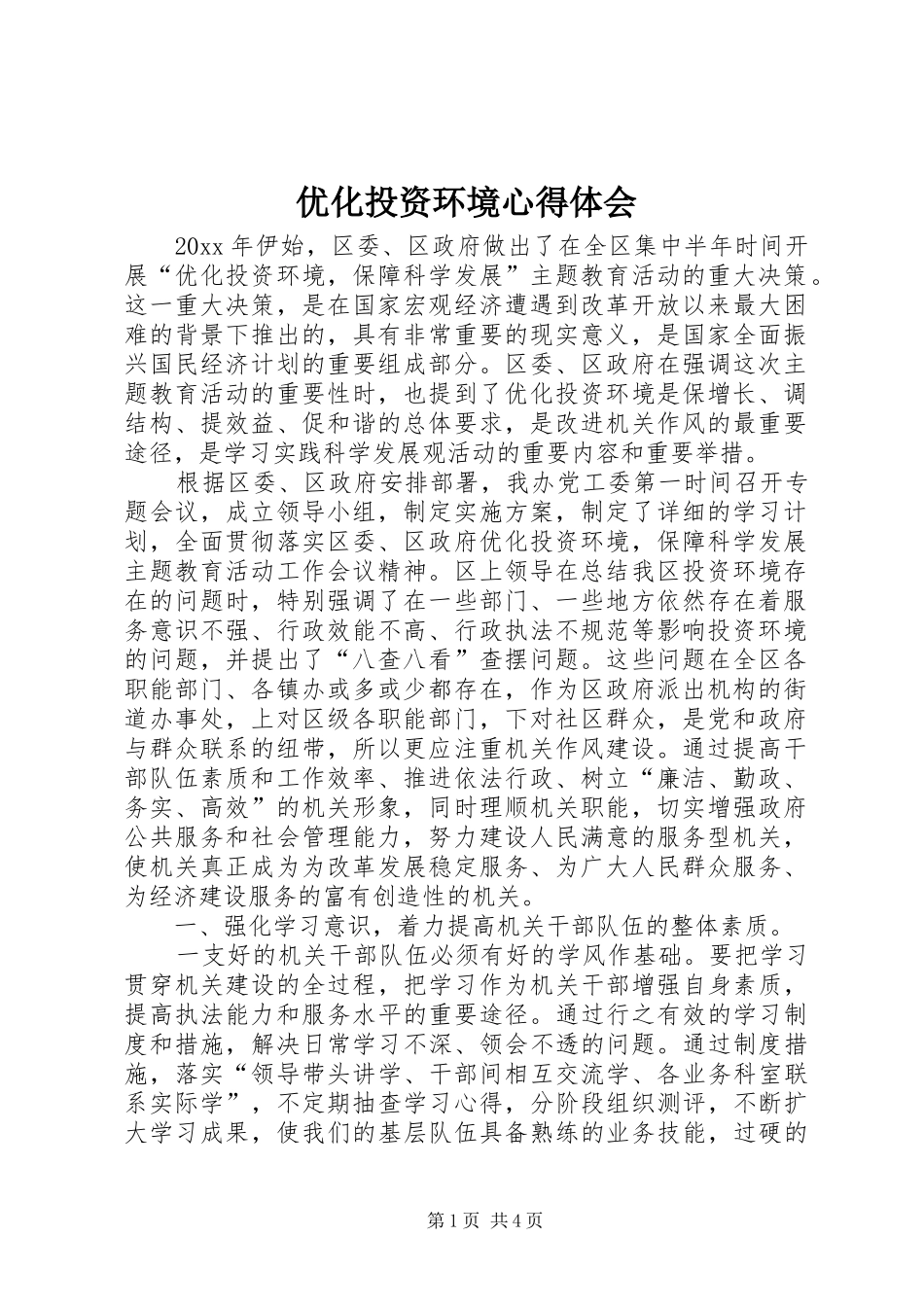 优化投资环境体会心得_第1页