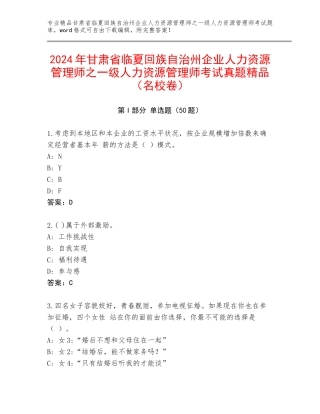 2024年甘肃省临夏回族自治州企业人力资源管理师之一级人力资源管理师考试真题精品（名校卷）