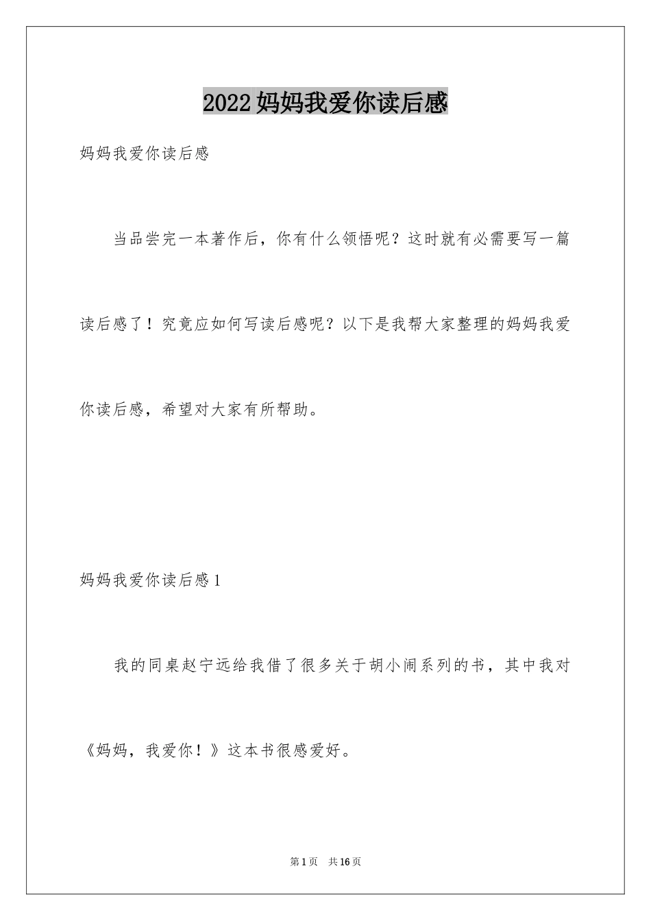 2024妈妈我爱你读后感_第1页