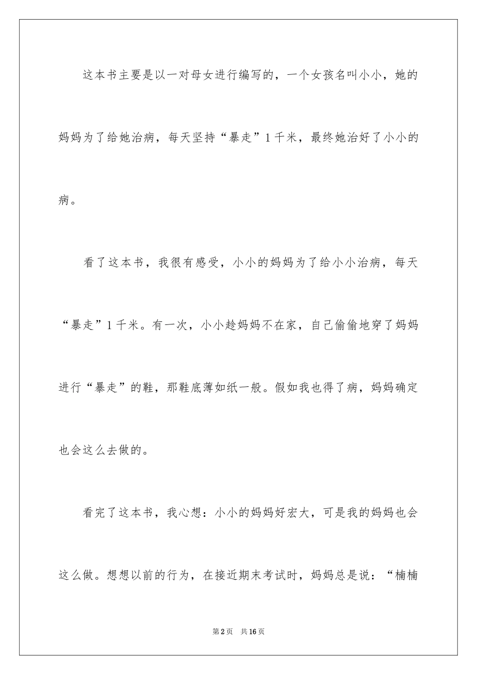 2024妈妈我爱你读后感_第2页