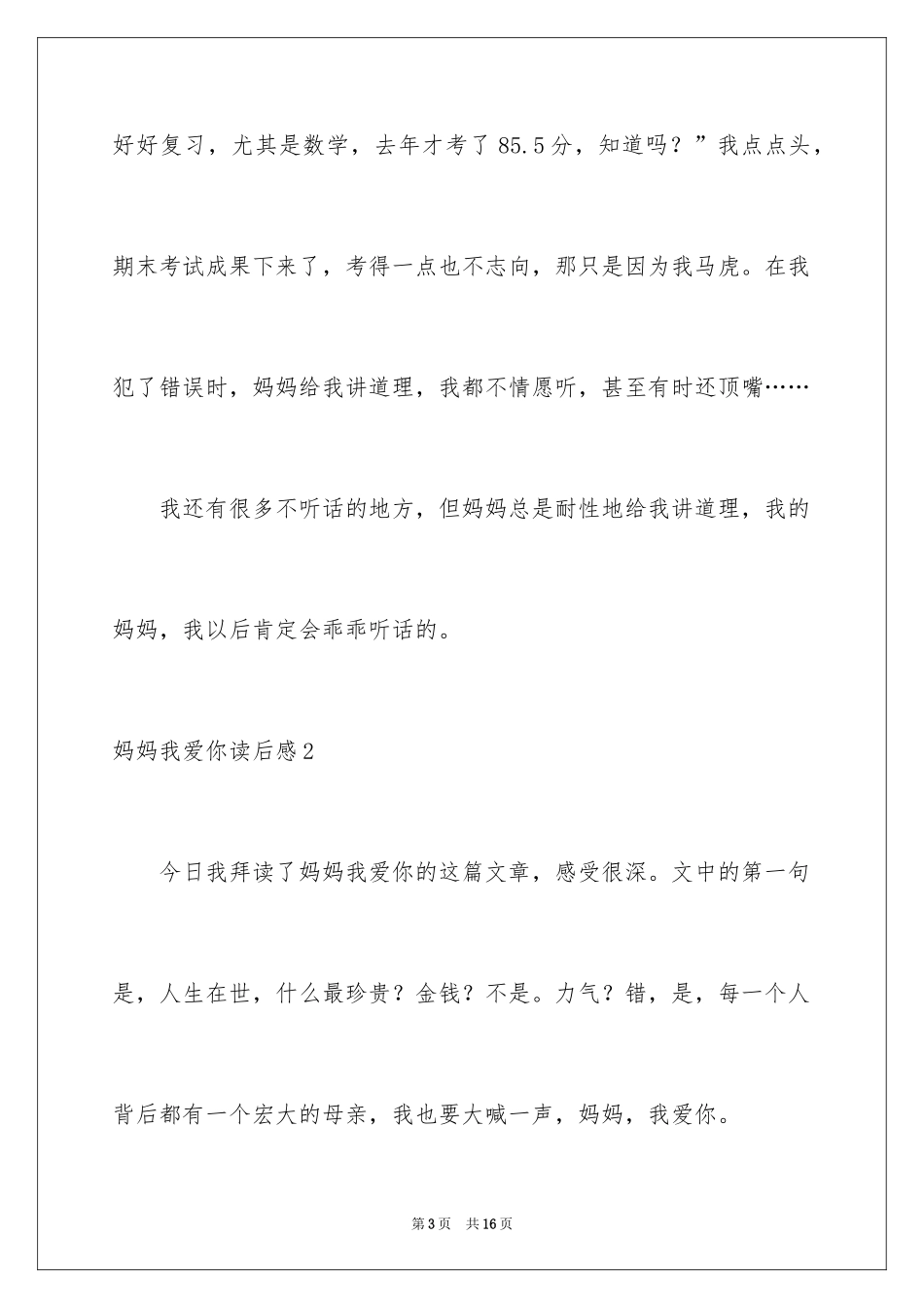 2024妈妈我爱你读后感_第3页