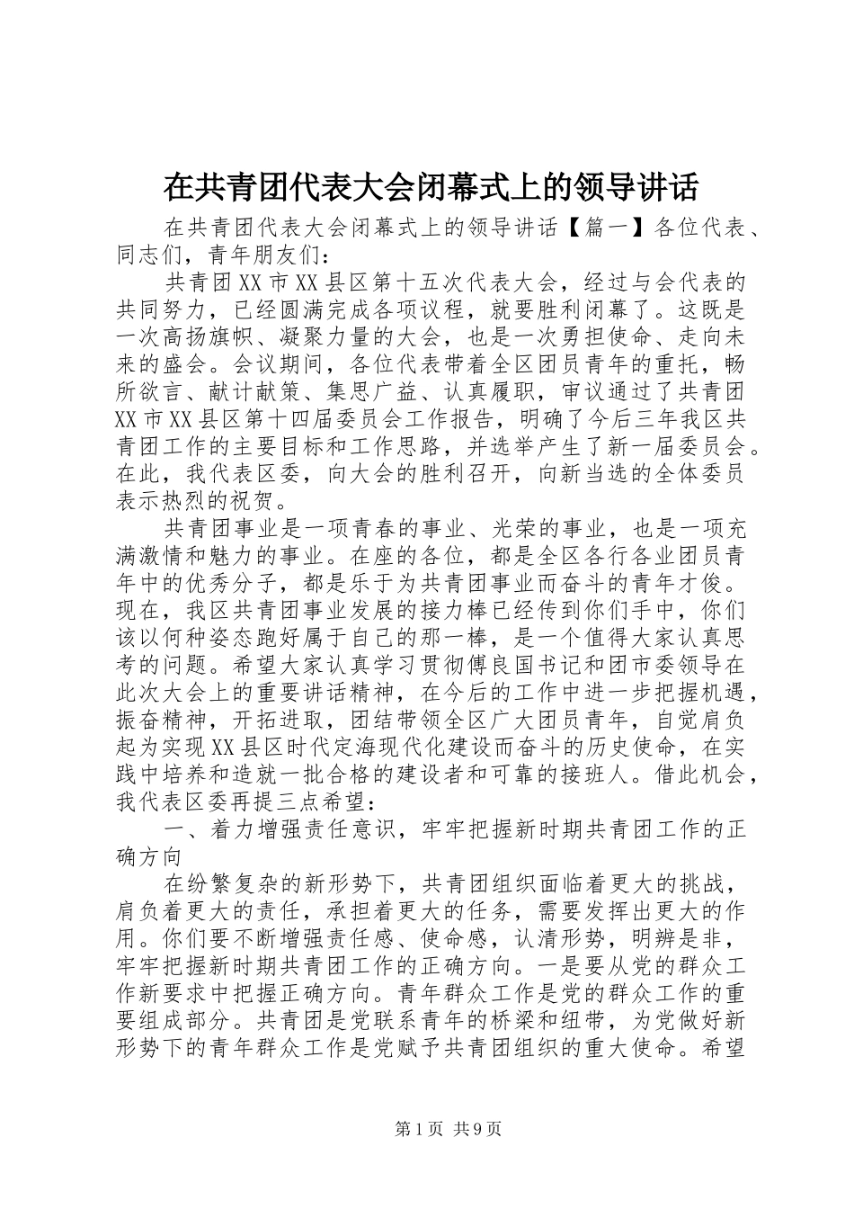 在共青团代表大会闭幕式上的领导讲话发言_第1页