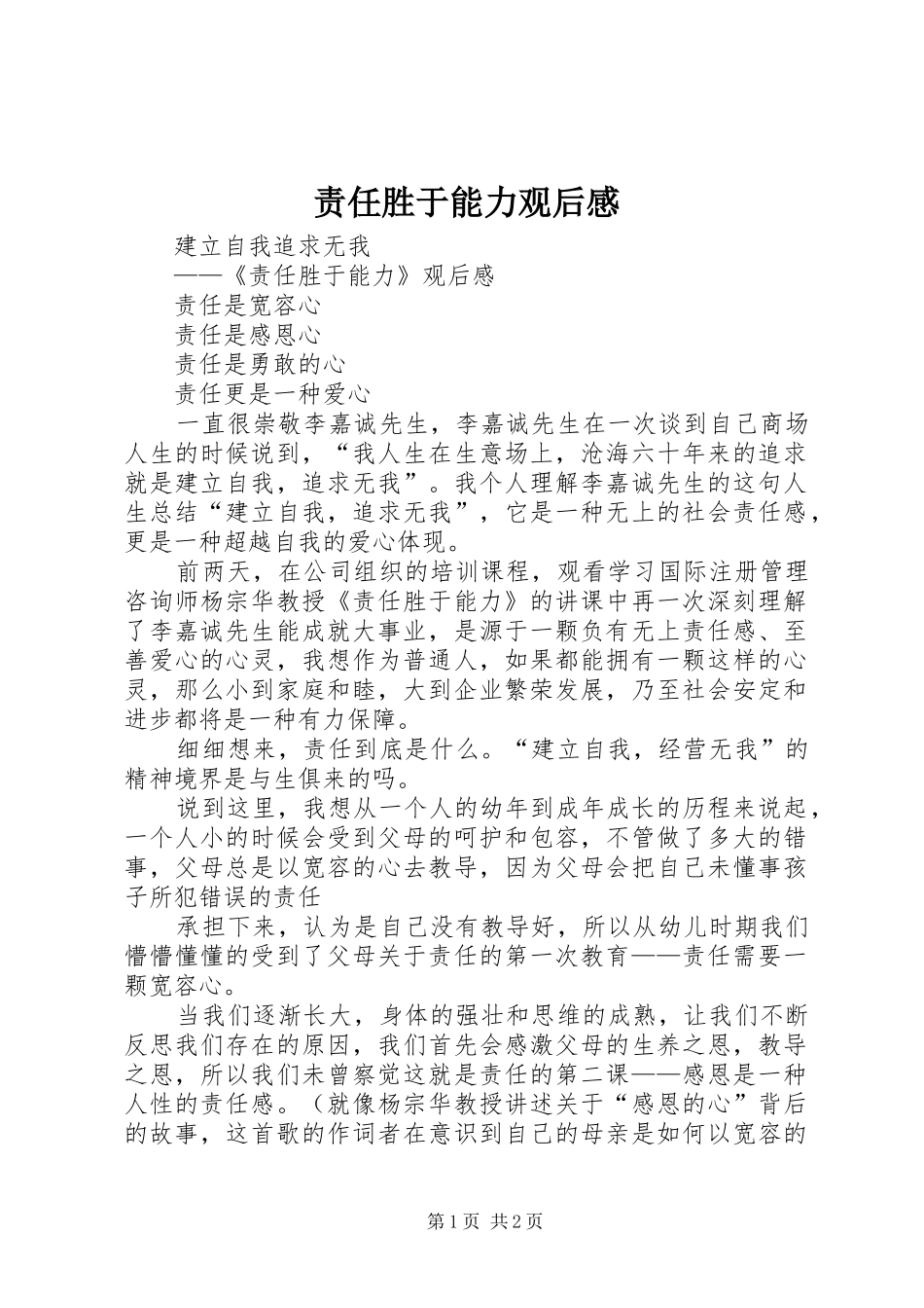 责任胜于能力观后心得_第1页