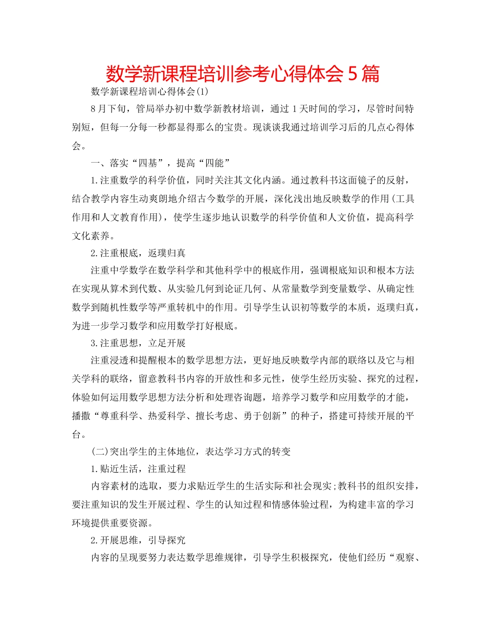 数学新课程培训参考心得体会5篇 _第1页