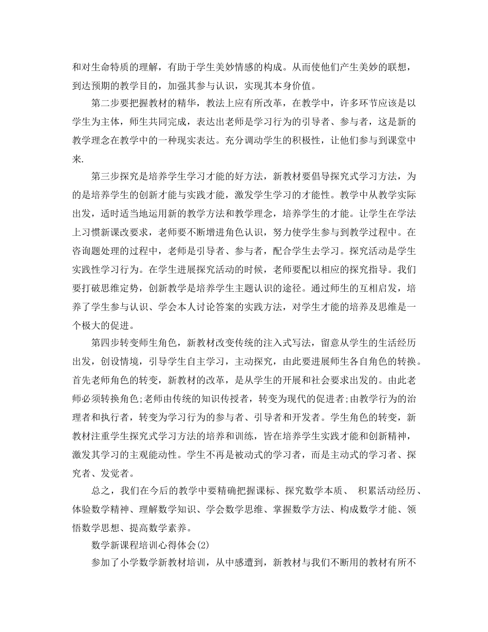 数学新课程培训参考心得体会5篇 _第3页