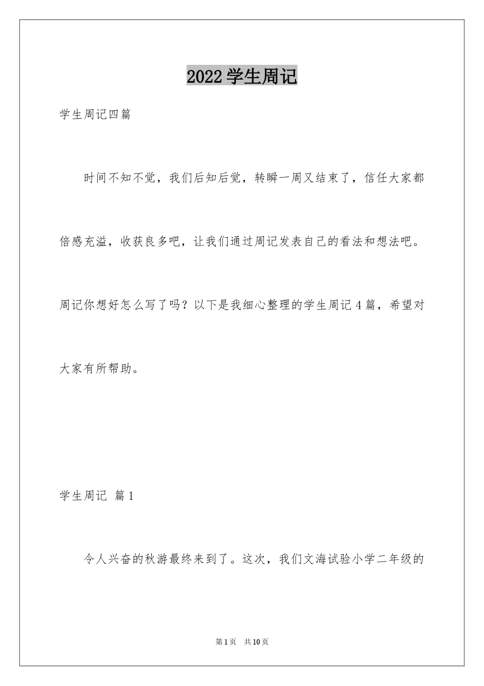 2024学生周记_399_第1页