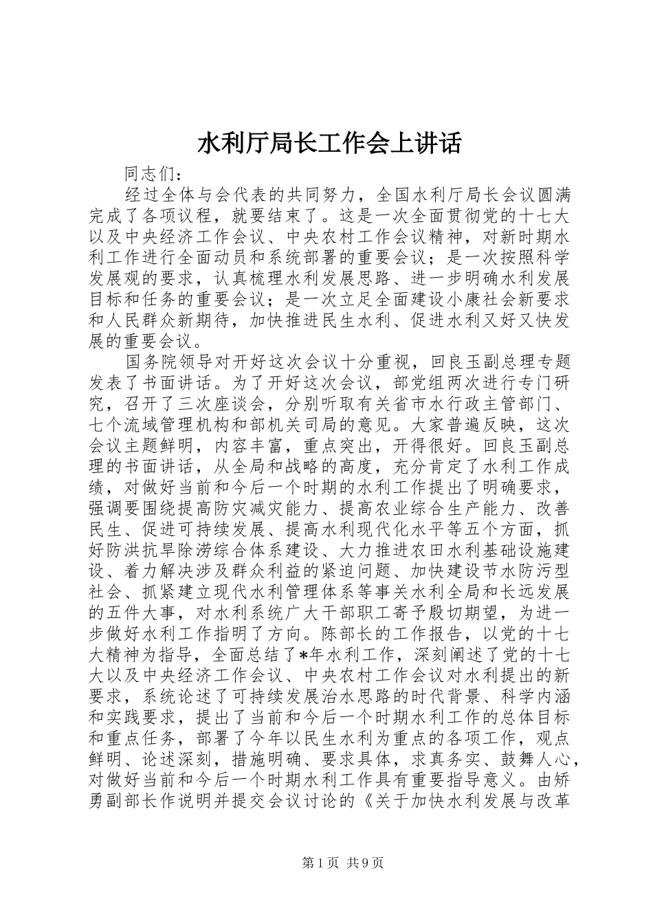 水利厅局长工作会上讲话发言_第1页