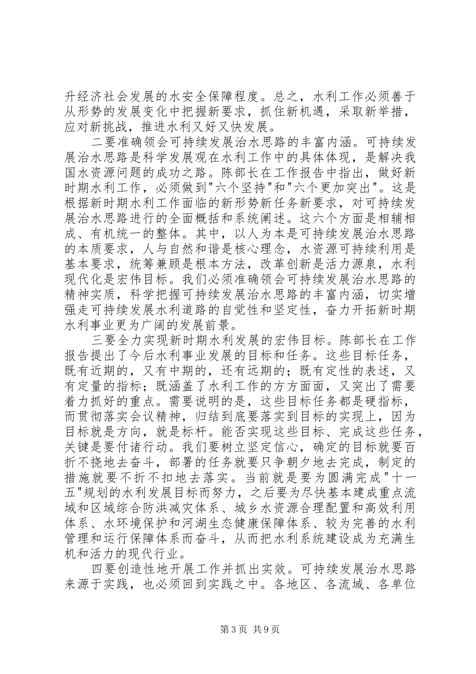 水利厅局长工作会上讲话发言_第3页