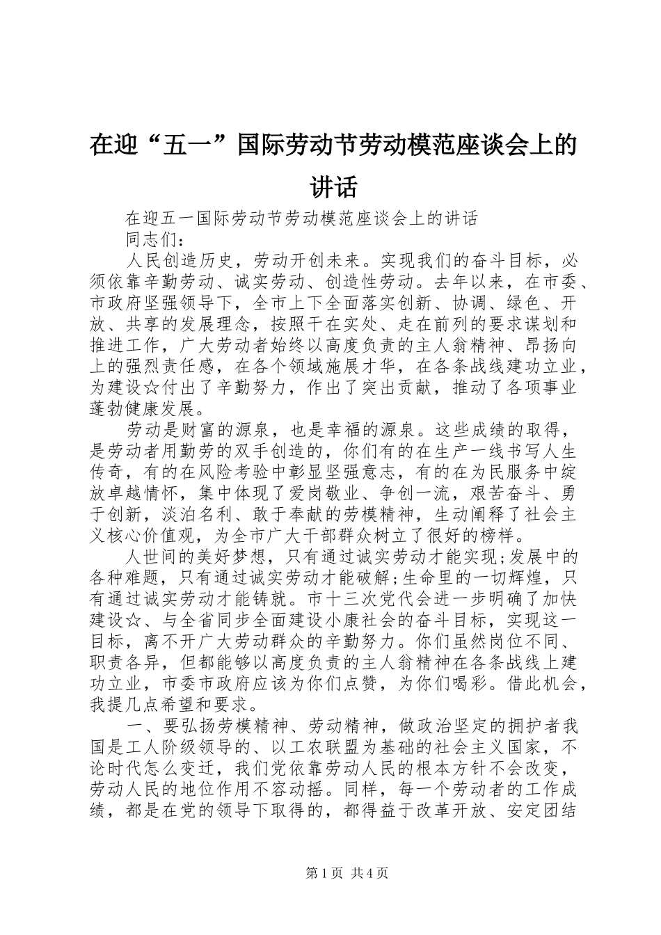 在迎“五一”国际劳动节劳动模范座谈会上的讲话发言_第1页