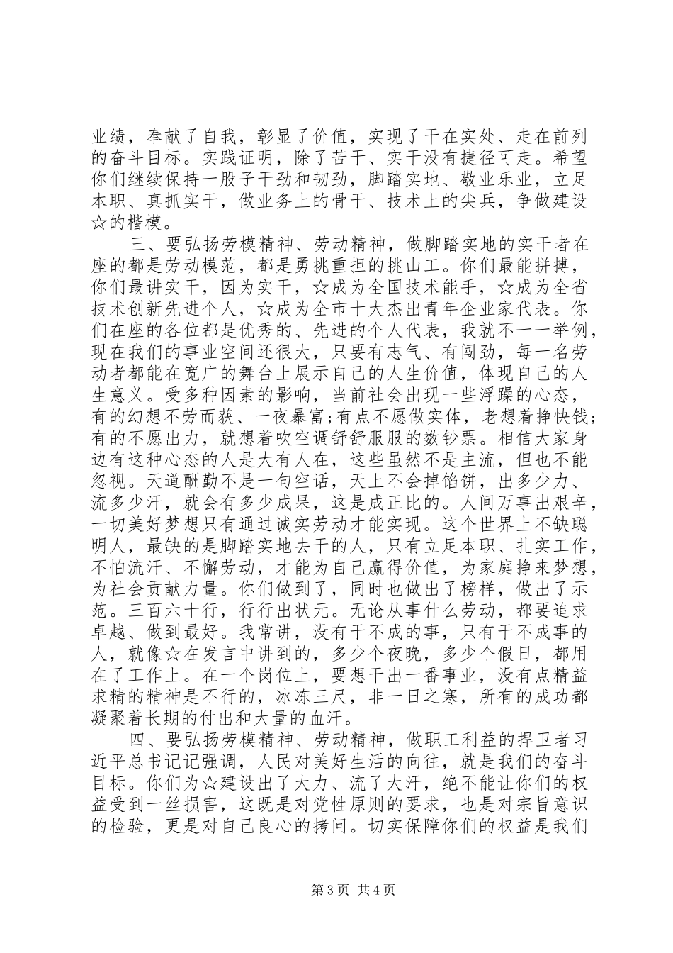 在迎“五一”国际劳动节劳动模范座谈会上的讲话发言_第3页