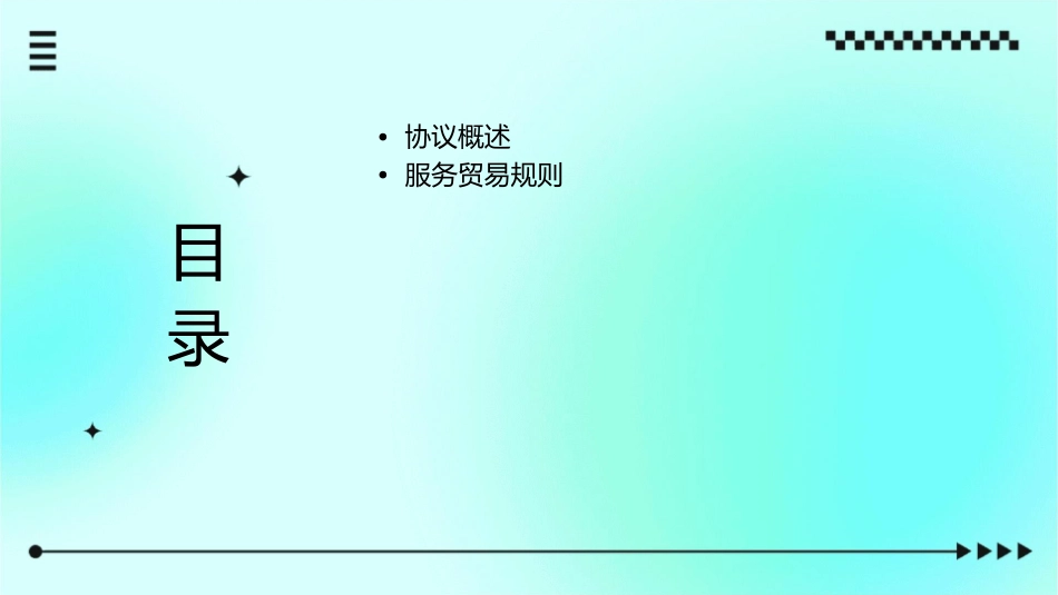叁服贸协议的内容是什麽清单课件_第2页