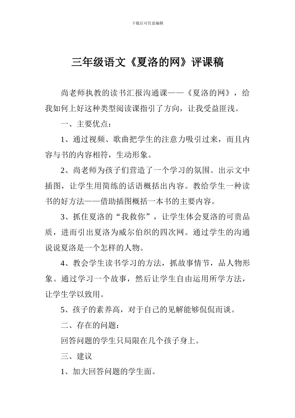 三年级语文《夏洛的网》评课稿_第1页