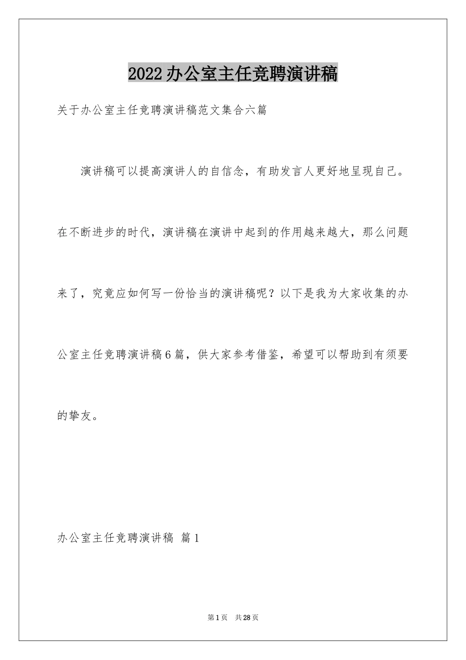 2024办公室主任竞聘演讲稿_637_第1页