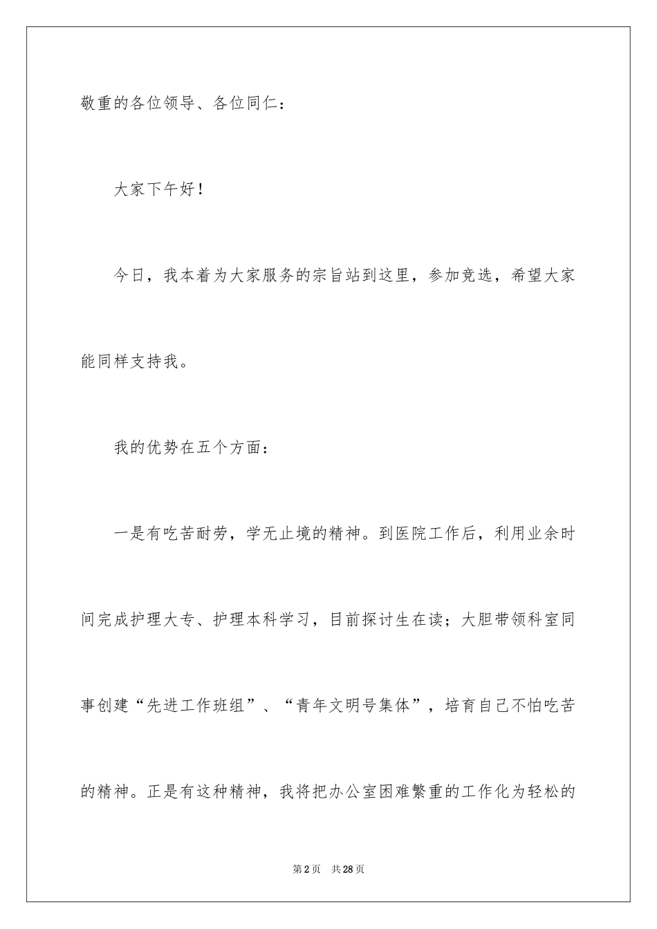 2024办公室主任竞聘演讲稿_637_第2页