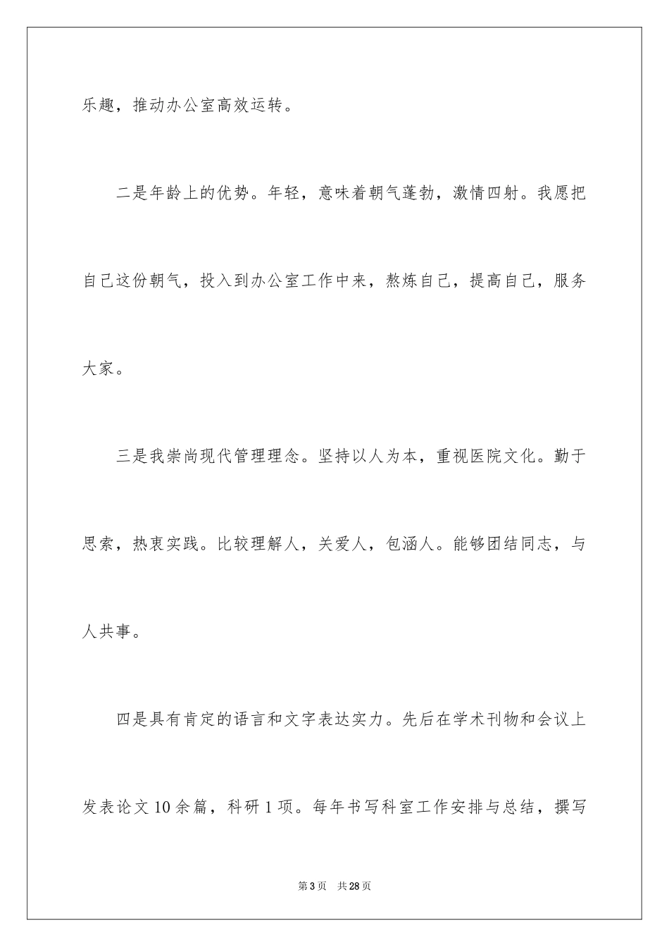 2024办公室主任竞聘演讲稿_637_第3页