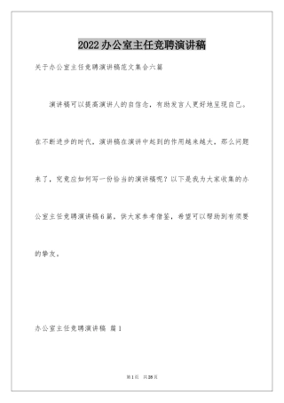 2024办公室主任竞聘演讲稿_637