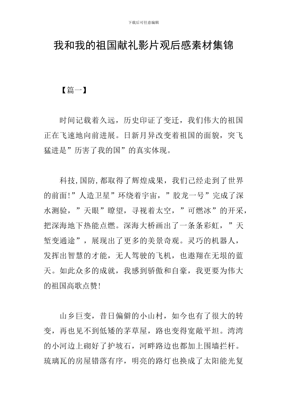 我和我的祖国献礼影片观后感素材集锦_第1页