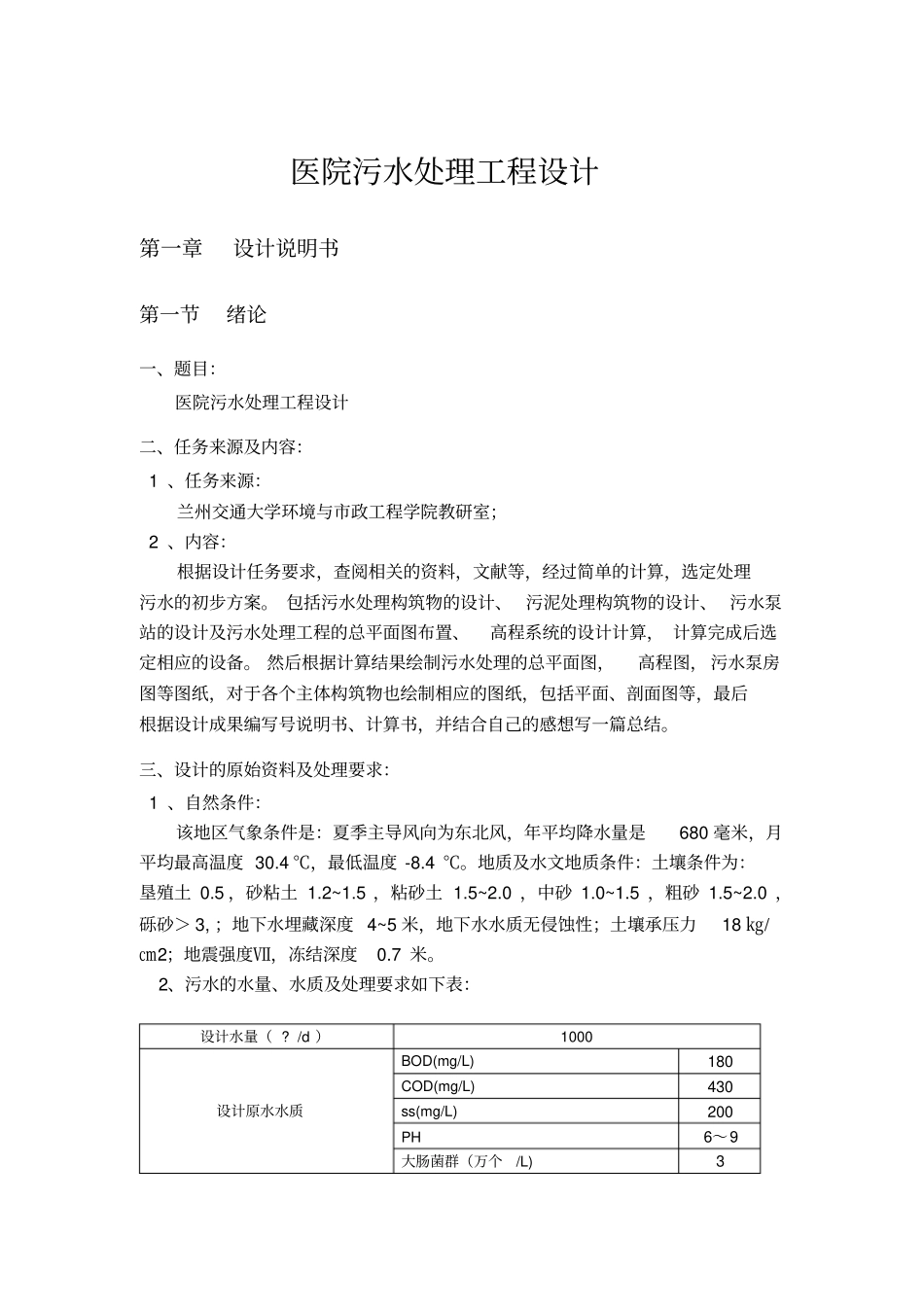 医院污水处理工程设计概述38_第1页