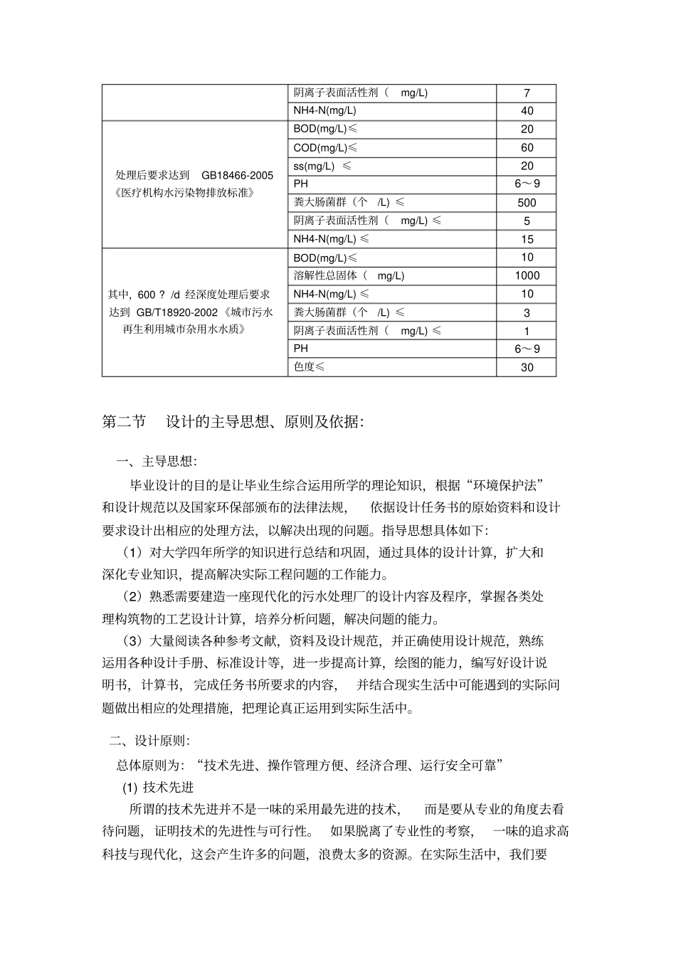 医院污水处理工程设计概述38_第2页