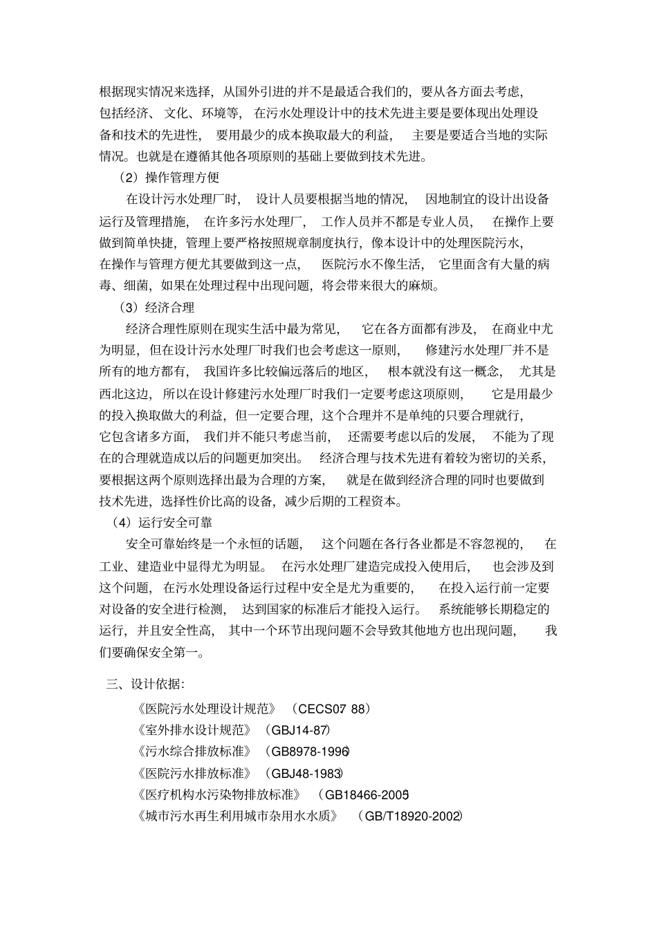 医院污水处理工程设计概述38_第3页