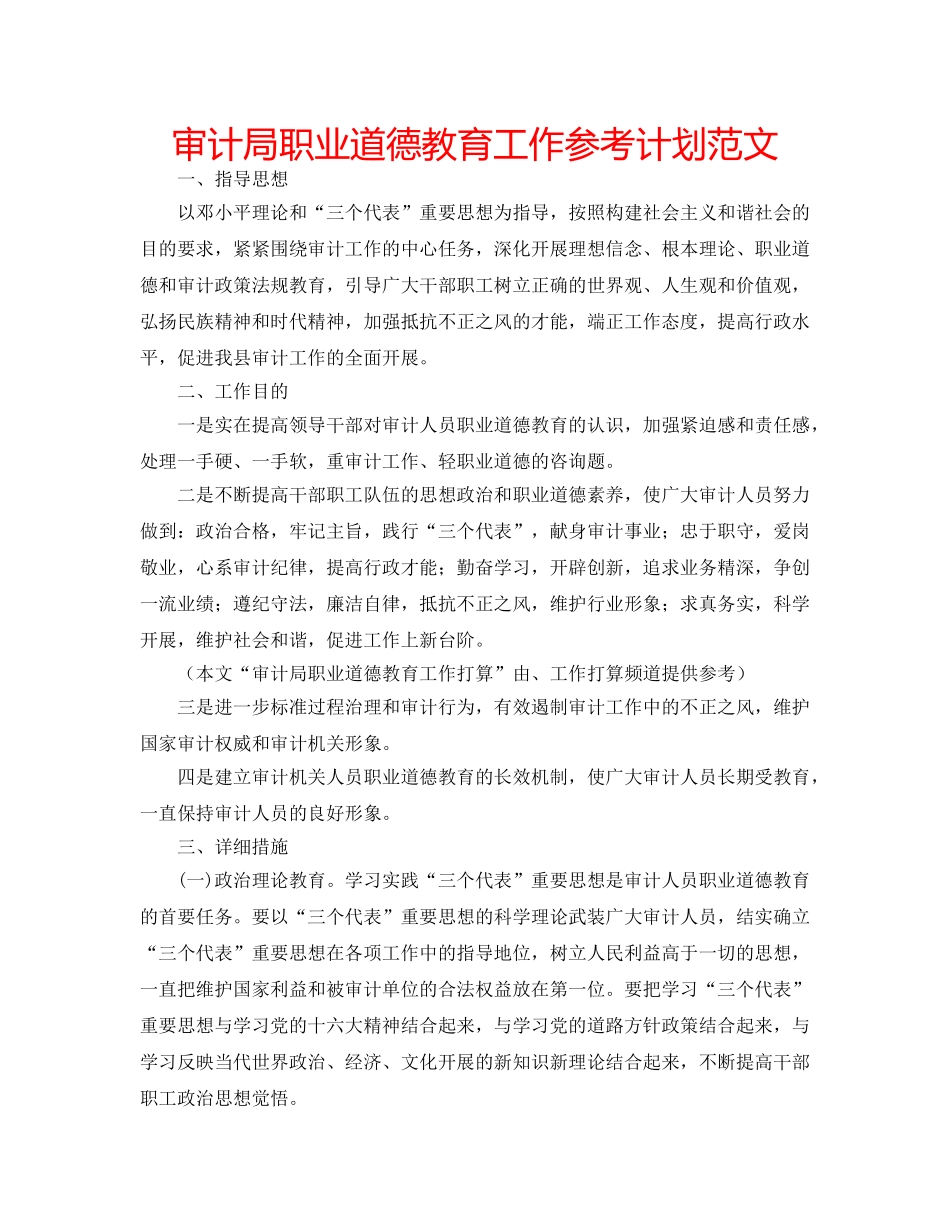 审计局职业道德教育工作参考计划范文 _第1页