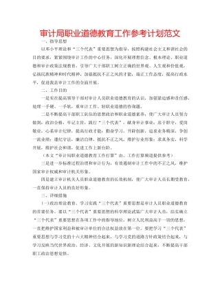 审计局职业道德教育工作参考计划范文 