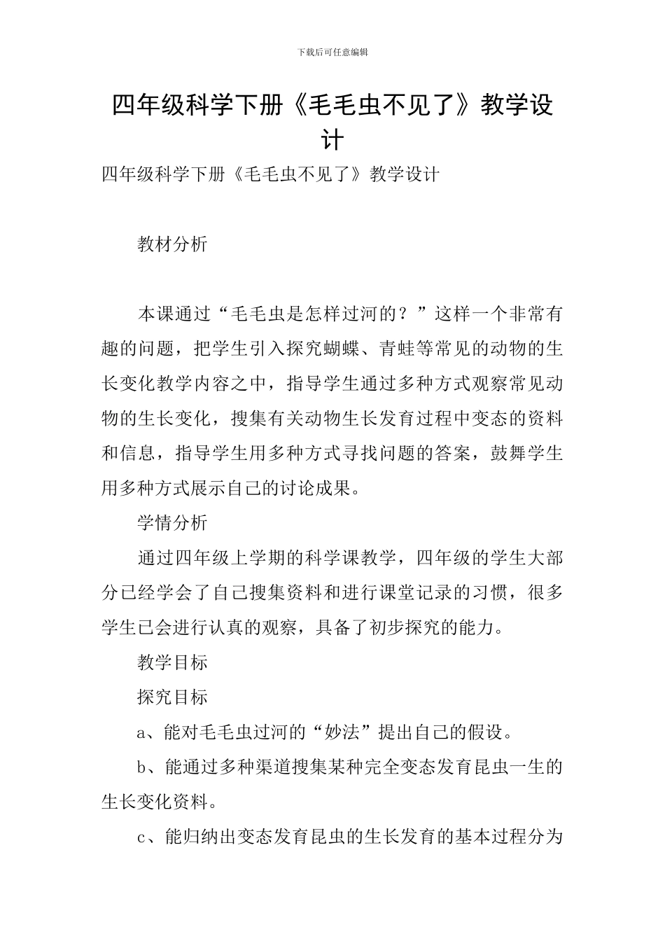 四年级科学下册《毛毛虫不见了》教学设计_第1页