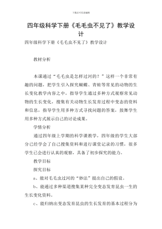 四年级科学下册《毛毛虫不见了》教学设计