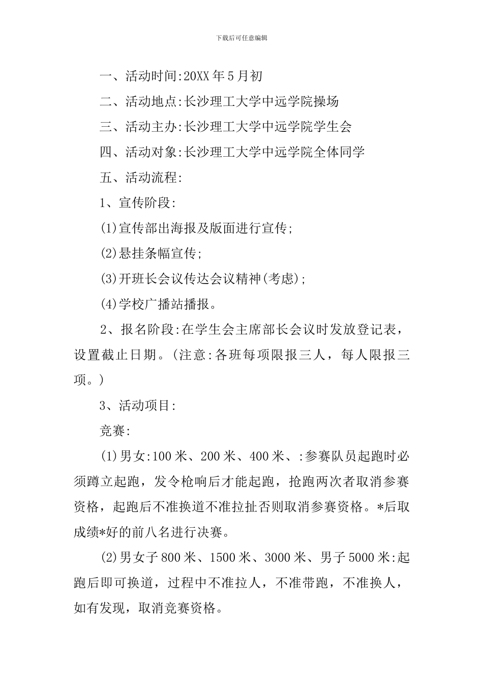 大学生运动会策划书【三篇】_第2页