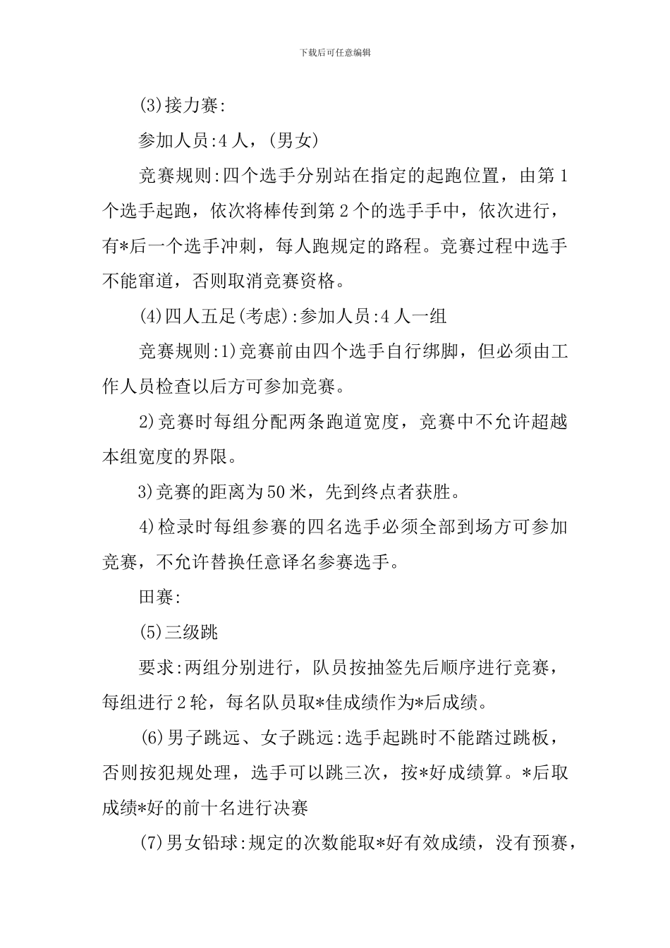 大学生运动会策划书【三篇】_第3页