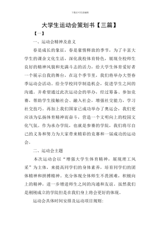 大学生运动会策划书【三篇】